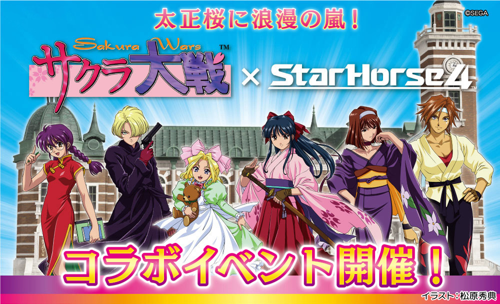 競馬メダルゲーム『StarHorse4』コラボ第二弾開催！| INFORMATION | サクラ大戦.com