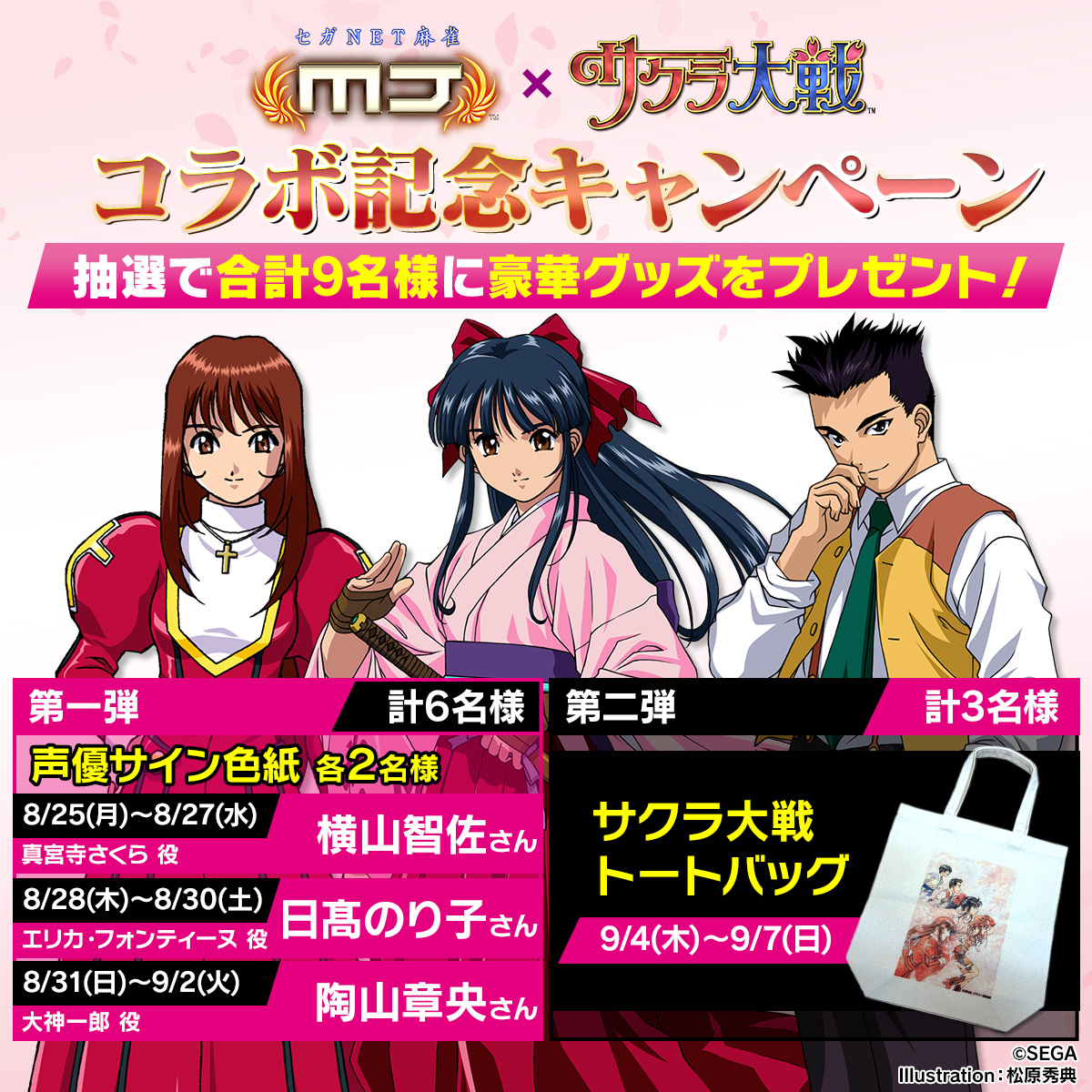 セガNET麻雀『MJ』と『サクラ大戦シリーズ』がコラボ！| INFORMATION