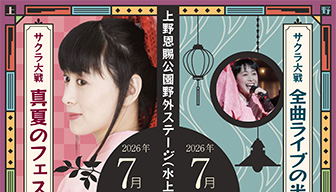 サクラ大戦 真夏のフェス 花と星、夢のステージ』、『サクラ大戦 全曲