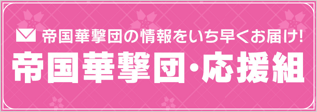 帝国華撃団の情報をいち早くお届け！ 帝国華撃団・応援組 会員募集中！ 登録はこちら