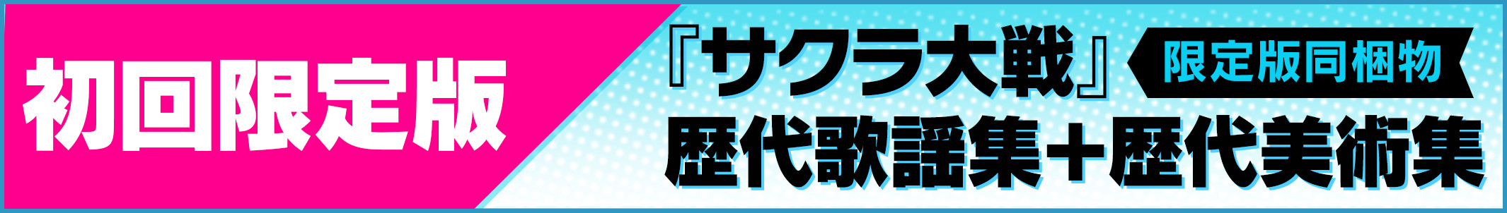 初回限定版 『サクラ大戦』限定版同梱物 歴代歌謡集＋歴代美術集
