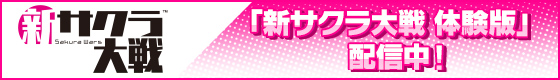 「新サクラ大戦 体験版」配信中!