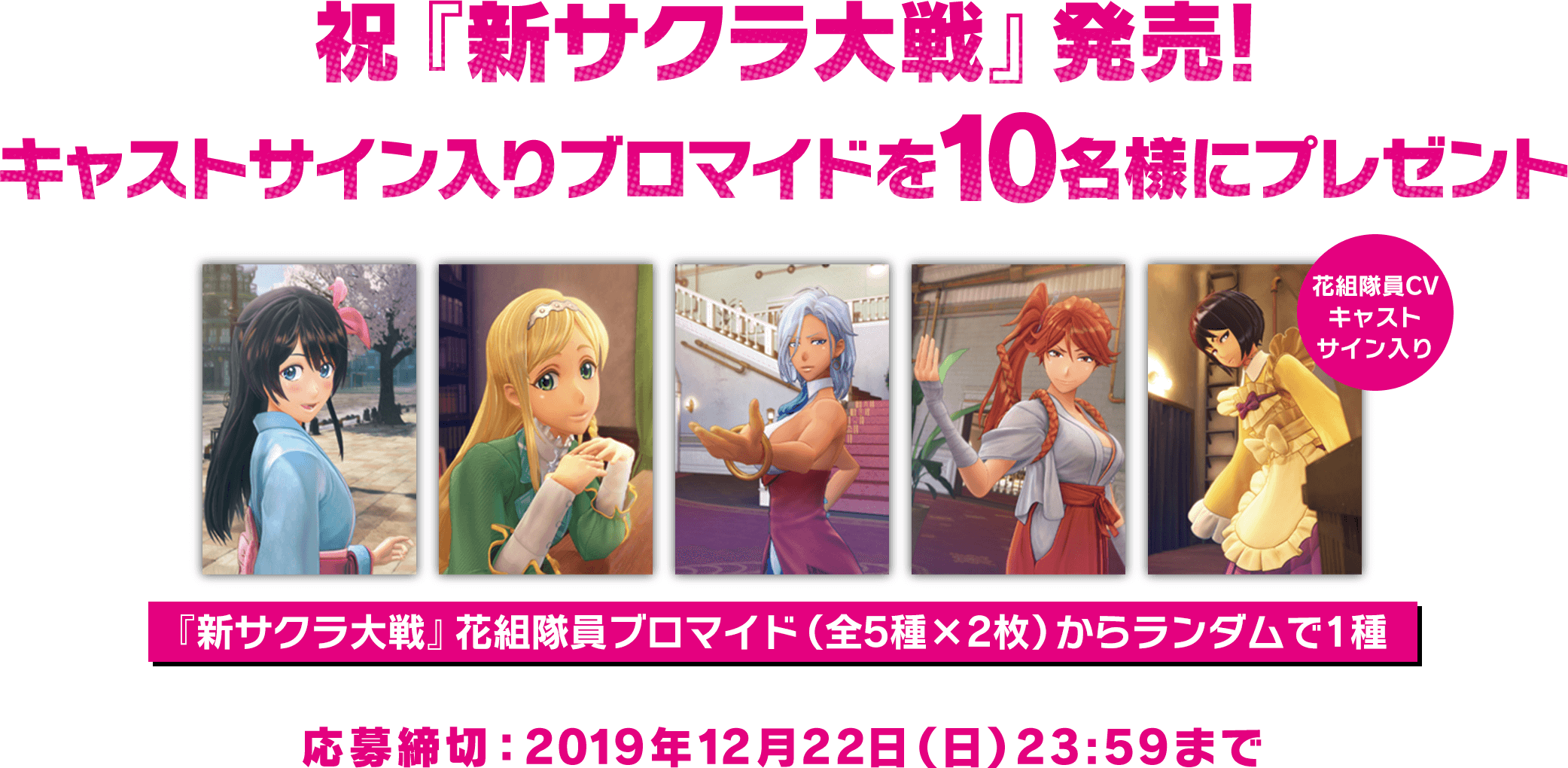祝『新サクラ大戦』発売! キャストサイン入りブロマイドを10名様にプレゼント 応募締切:2019年12月22日(日)23:59まで