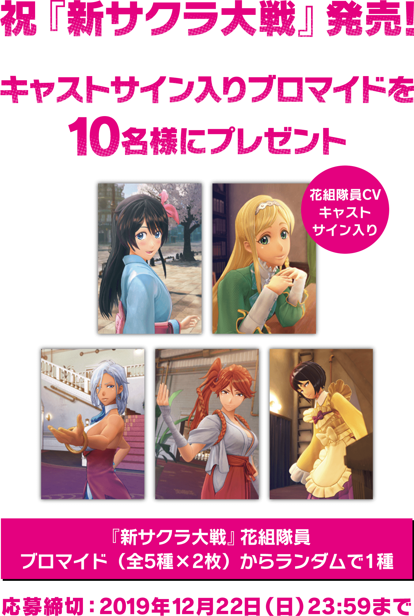 祝『新サクラ大戦』発売! キャストサイン入りブロマイドを10名様にプレゼント 応募締切:2019年12月22日(日)23:59まで