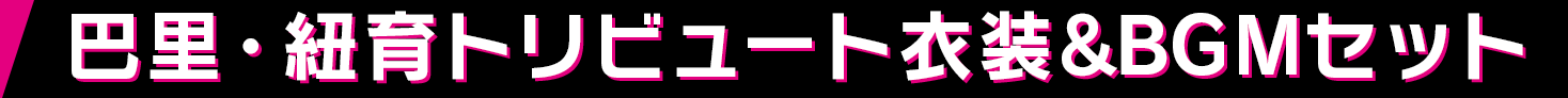 巴里・紐育トリビュート衣装&BGMセット