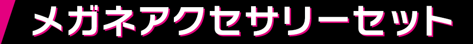 メガネアクセサリーセット