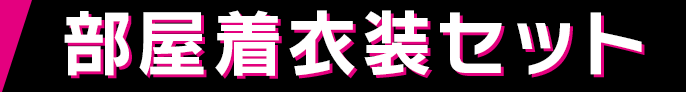 部屋着衣装セット