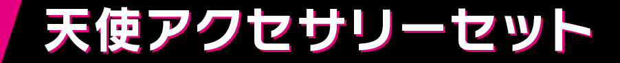 天使アクセサリーセット