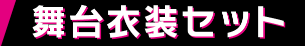 舞台衣装セット
