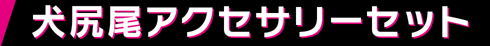 犬尻尾アクセサリーセット