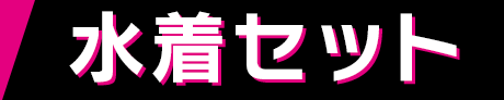 水着セット