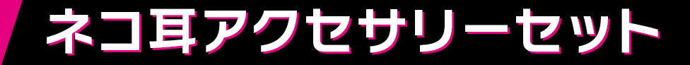 ネコ耳アクセサリーセット