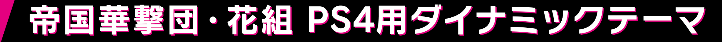 帝国華撃団・花組 PS4用ダイナミックテーマ
