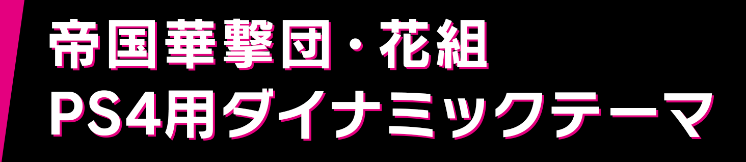 帝国華撃団・花組 PS4用ダイナミックテーマ