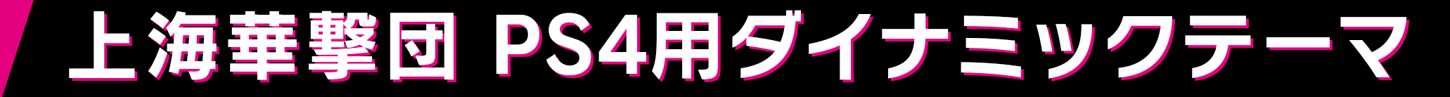 上海華撃団 PS4用ダイナミックテーマ