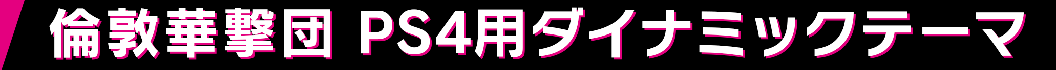 倫敦華撃団 PS4用ダイナミックテーマ
