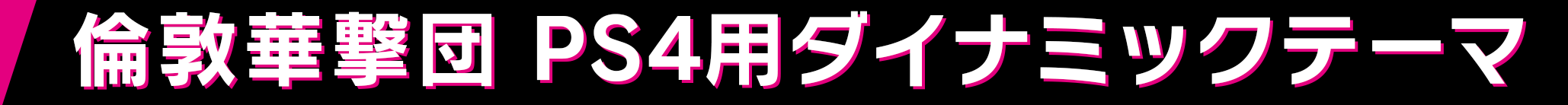 倫敦華撃団 PS4用ダイナミックテーマ