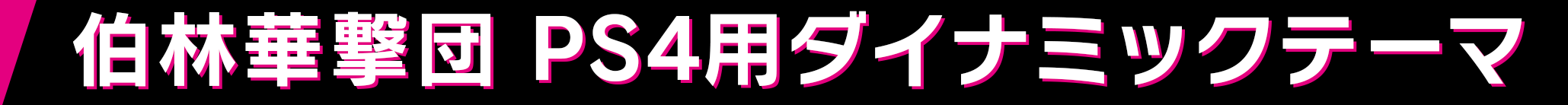 伯林華撃団 PS4用ダイナミックテーマ