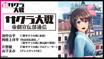 最新情報 | 新サクラ大戦