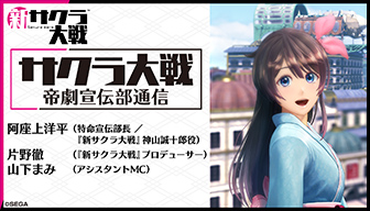 最新情報 | 新サクラ大戦