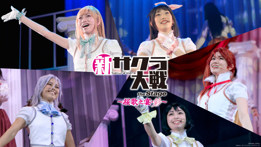 ライブコンサート「新サクラ大戦 the Stage ～桜歌之宴・彩～」9月25日