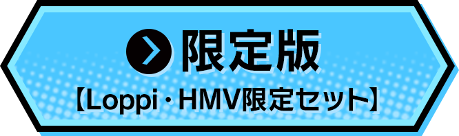 限定版【Loppi・HMV限定セット】