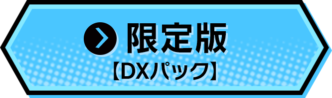 限定版【DXパック】