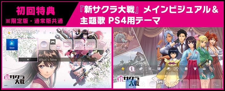 初回特典※限定版・通常版共通 『新サクラ大戦』メインビジュアル＆主題歌 PS4用テーマ